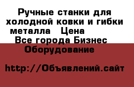 Ручные станки для холодной ковки и гибки металла › Цена ­ 8 000 - Все города Бизнес » Оборудование   